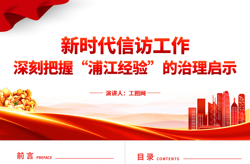 2023深刻把握“浦江經(jīng)驗”的治理啟示PPT精美簡潔新時代信訪工作做好調(diào)查研究密切干群關(guān)系黨課課件