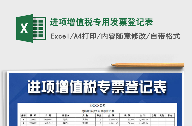 2021年進項增值稅專用發(fā)票登記表免費下載