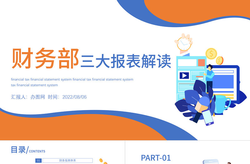 2022財(cái)務(wù)部三大報(bào)表解讀PPT紅色商務(wù)風(fēng)財(cái)務(wù)部門三大報(bào)表解讀課件模板