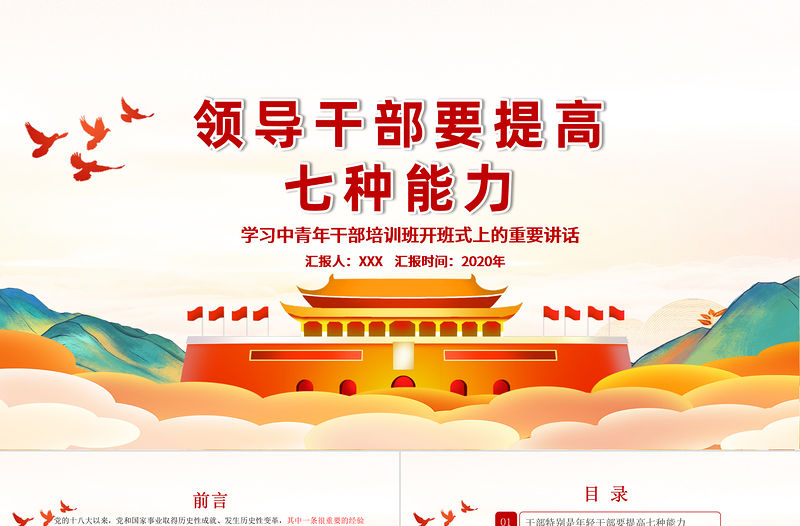 時(shí)尚手繪黨建風(fēng)中青年年輕干部培訓(xùn)班重要講話領(lǐng)導(dǎo)干部要提升七種能力黨課PPT