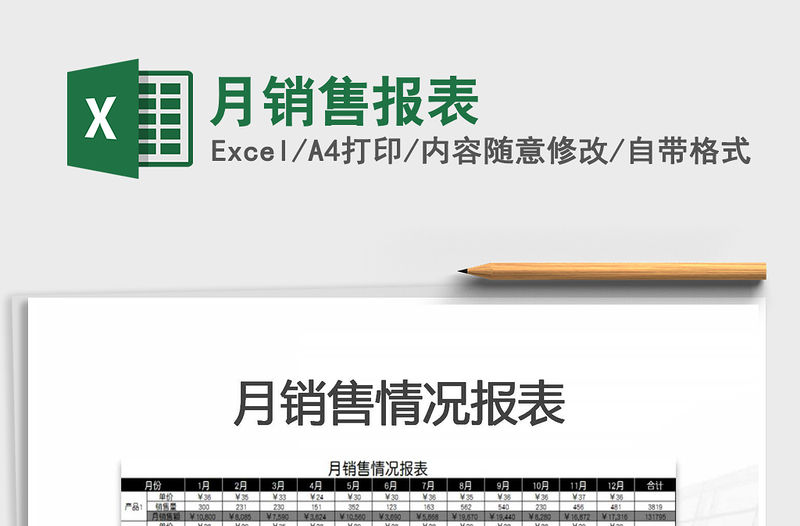 2021年月銷售報表