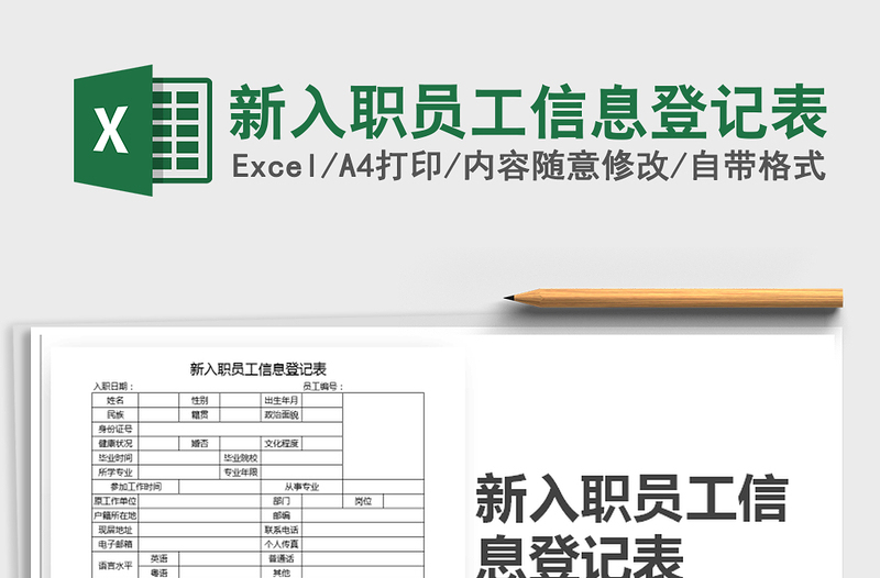 2021年新入职员工信息登记表免费下载