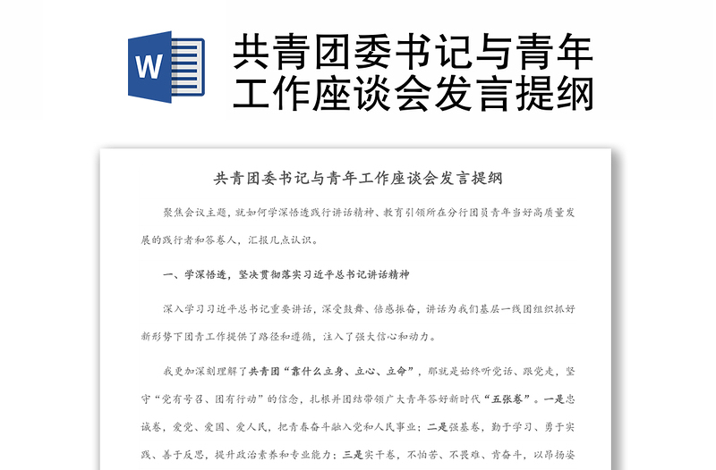 共青團(tuán)委書記與青年工作座談會發(fā)言提綱