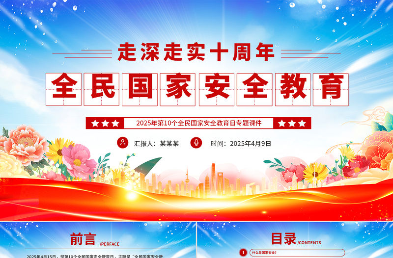 全民國家安全教育走深走實(shí)十周年P(guān)PT2025第10個(gè)全民國家安全教育日課件