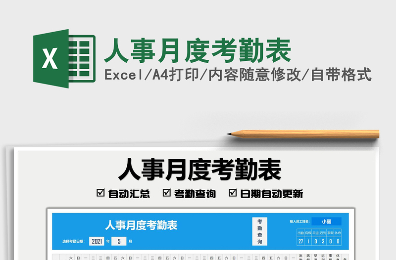 人事月度考勤表免費(fèi)下載