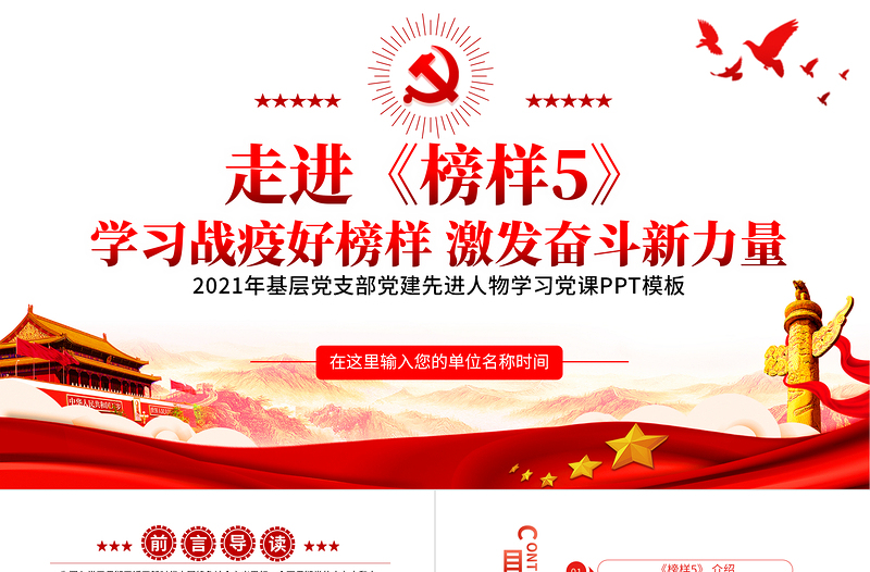 2021走進(jìn)《榜樣5》學(xué)習(xí)戰(zhàn)疫好榜樣激發(fā)奮斗新力量PPT基層黨支部黨建先進(jìn)人物學(xué)習(xí)黨課模板