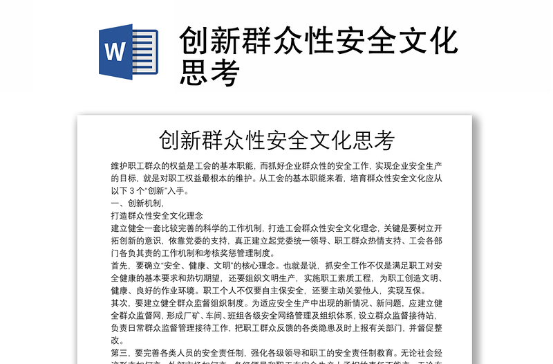 創(chuàng)新群眾性安全文化思考
