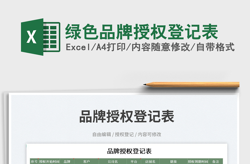 綠色品牌授權(quán)登記表免費(fèi)下載