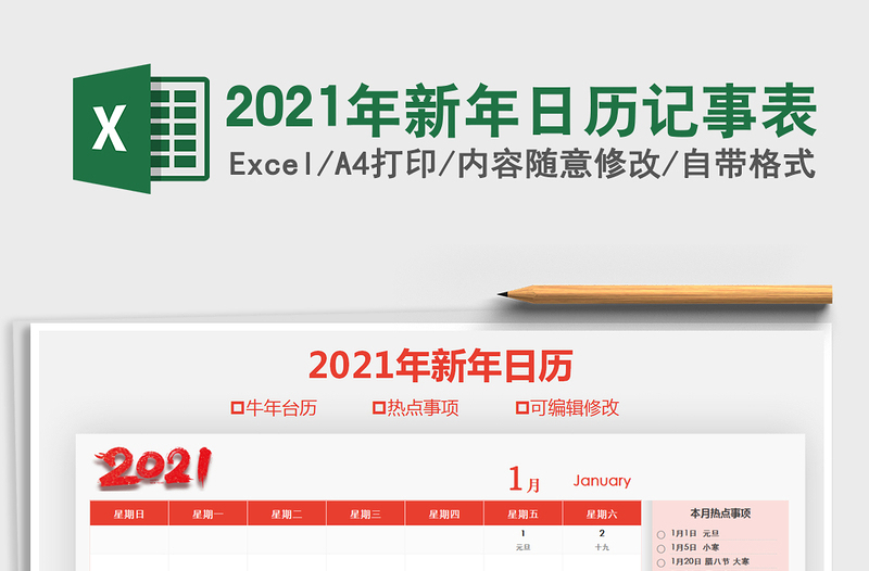 2021年新年日歷記事表
