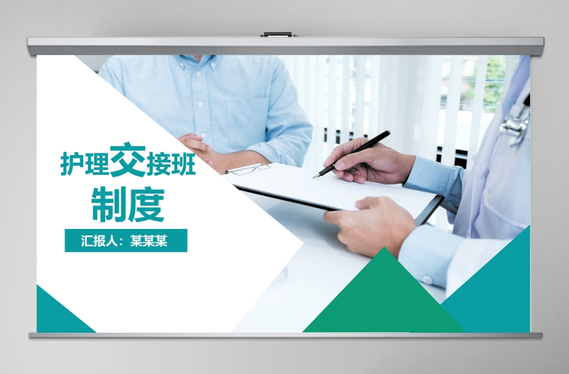 簡約大氣護理交接班制度PPT