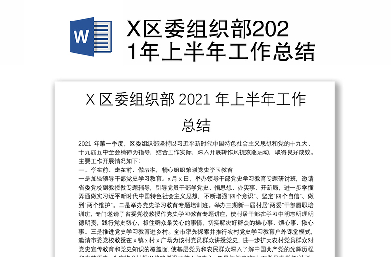 X区委组织部2021年上半年工作总结