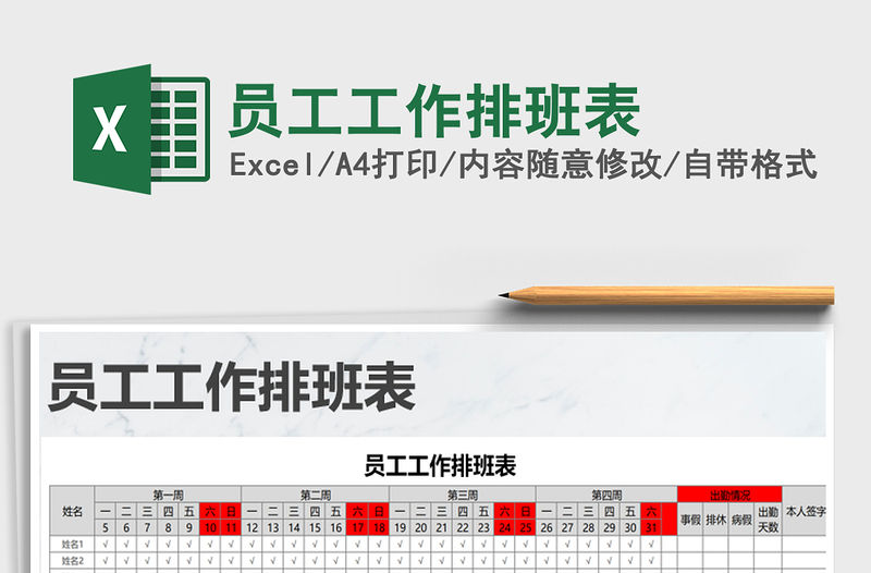 2021年員工工作排班表