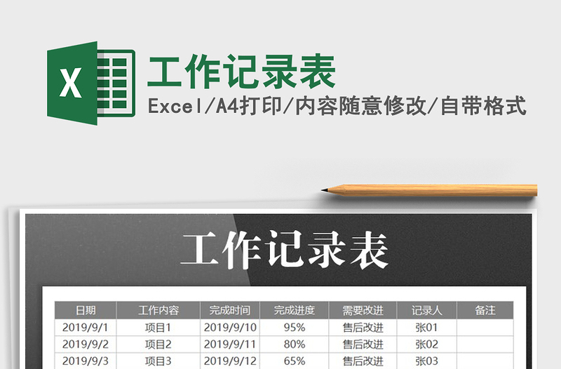 2021年工作記錄表