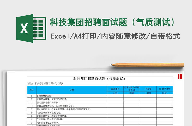 2021年科技集團招聘面試題（氣質測試）