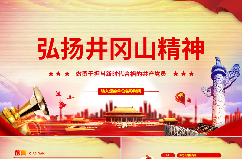 原創(chuàng)弘揚(yáng)井岡山精神不忘初心做新時(shí)代合格黨員PPT-含講稿