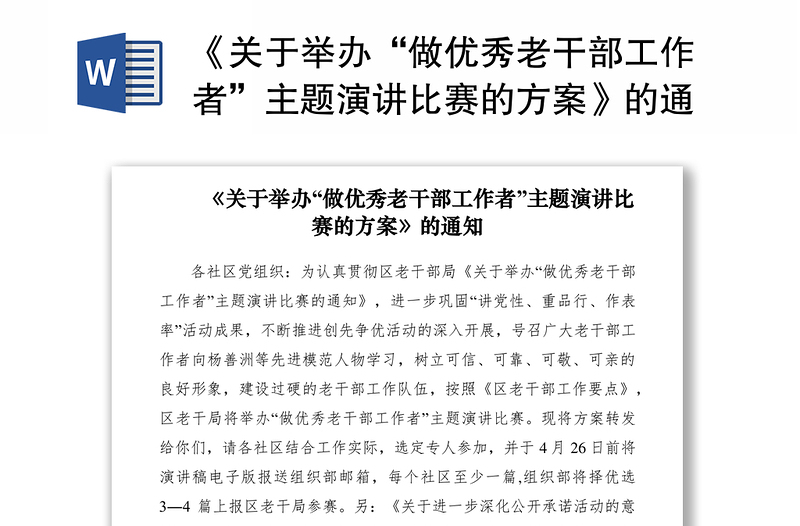 2021《關(guān)于舉辦“做優(yōu)秀老干部工作者”主題演講比賽的方案》的通知