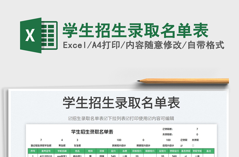 學(xué)生招生錄取名單表