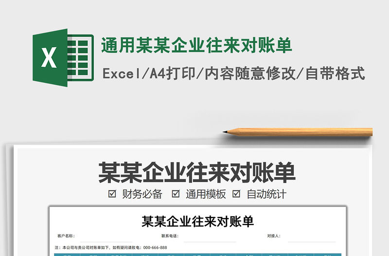 2021通用某某企業(yè)往來對賬單免費下載