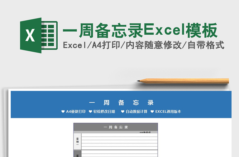 一周備忘錄Excel模板免費(fèi)下載