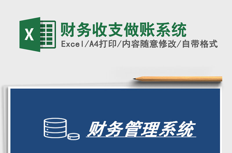 2021年財(cái)務(wù)收支做賬系統(tǒng)