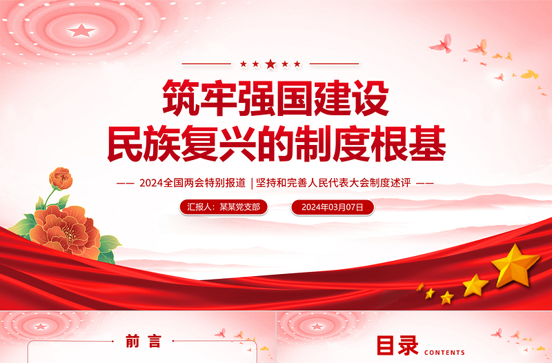 兩會(huì)特稿筑牢強(qiáng)國建設(shè)民族復(fù)興的制度根基PPT紅色黨政風(fēng)堅(jiān)持和完善人民代表大會(huì)制度述評(píng)微黨課下載