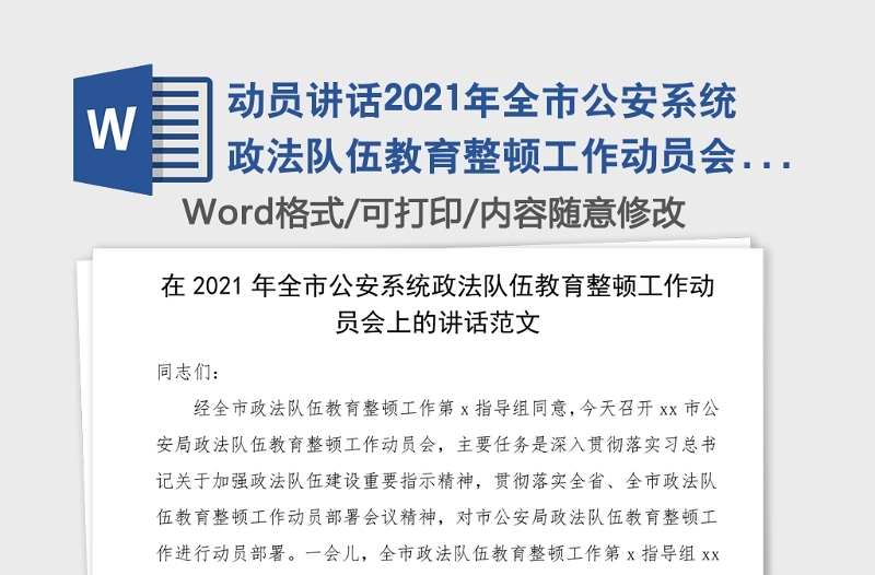 動員講話2021年全市公安系統(tǒng)政法隊(duì)伍教育整頓工作動員會上的講話范文市公安局會議領(lǐng)導(dǎo)講話