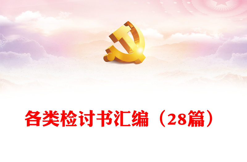 各類檢討書匯編（28篇）