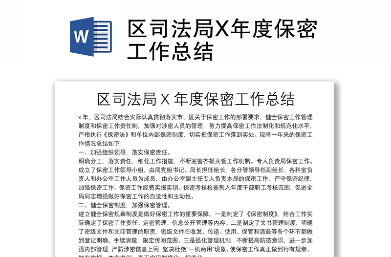 區(qū)司法局X年度保密工作總結(jié)