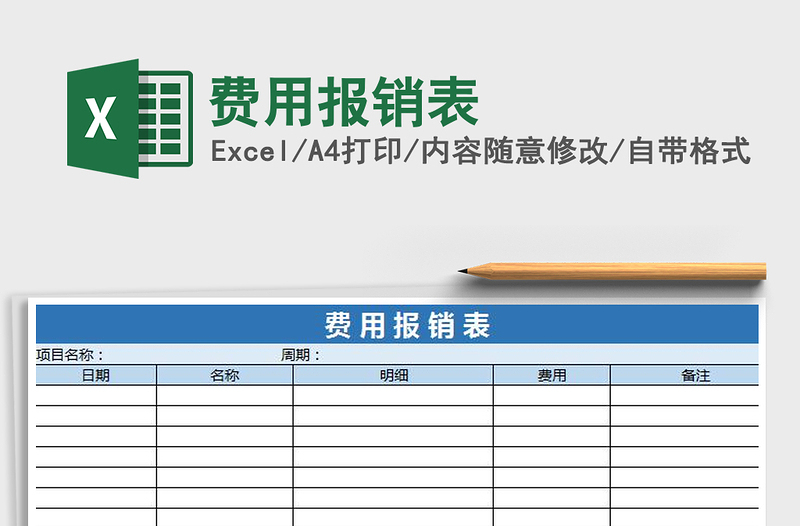 2021年费用报销表