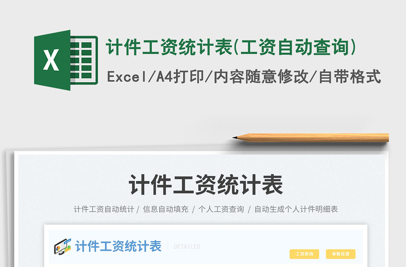 計(jì)件工資統(tǒng)計(jì)表(工資自動(dòng)查詢)