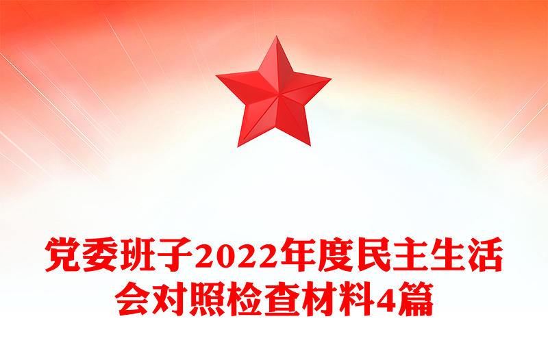 黨委班子2022年度民主生活會(huì)對(duì)照檢查材料4篇