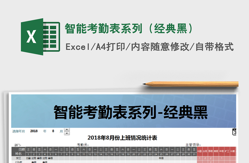 2022年智能考勤表系列(經(jīng)典黑)免費(fèi)下載