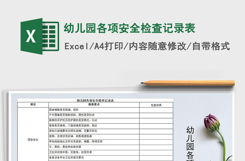 2021年幼兒園各項安全檢查記錄表