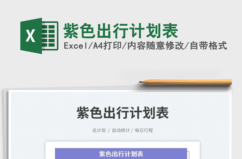 紫色出行計劃表