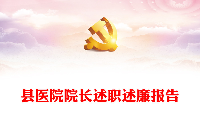 縣醫(yī)院院長述職述廉報(bào)告