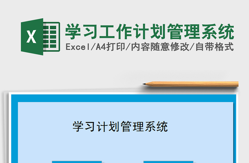 2021年學(xué)習(xí)工作計(jì)劃管理系統(tǒng)