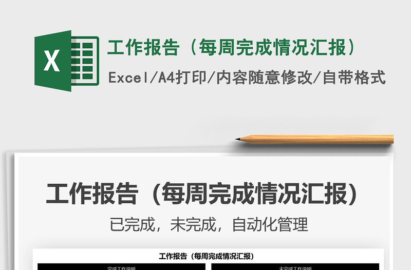 2021年工作報(bào)告(每周完成情況匯報(bào))