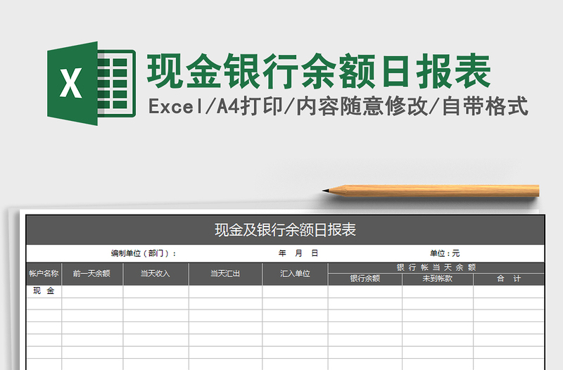 2021年現(xiàn)金銀行余額日報表免費(fèi)下載