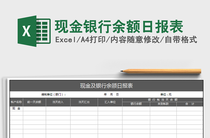 2021年现金银行余额日报表免费下载