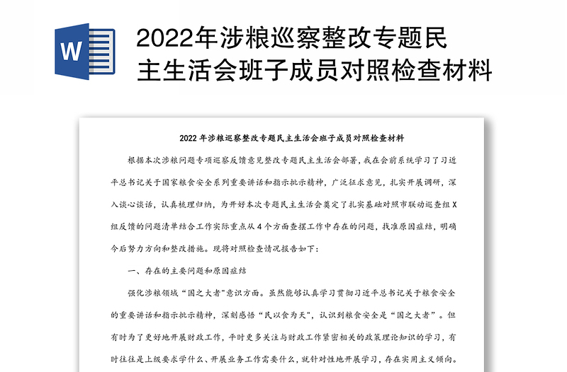 2022年涉粮巡察整改专题民主生活会班子成员对照检查材料