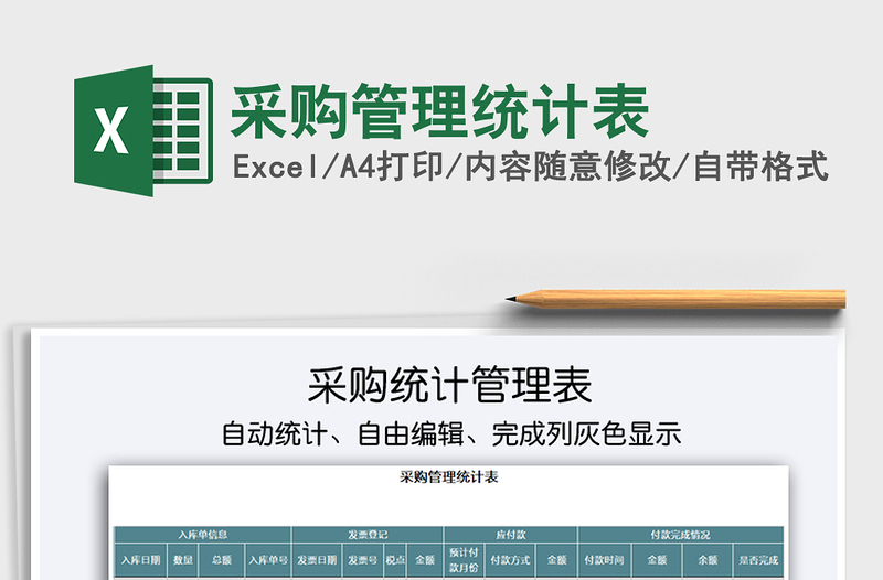 2021年采購管理統(tǒng)計表