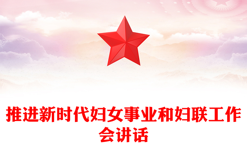 推進(jìn)新時(shí)代婦女事業(yè)和婦聯(lián)工作會(huì)講話