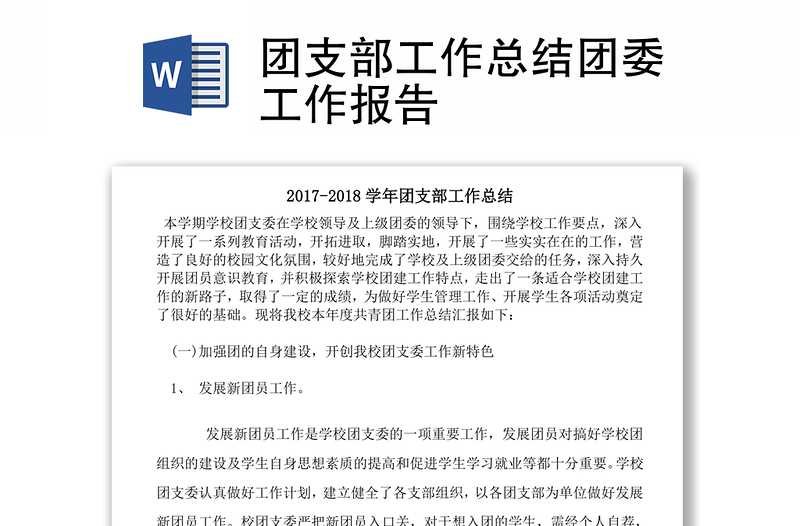 團支部工作總結(jié)團委工作報告