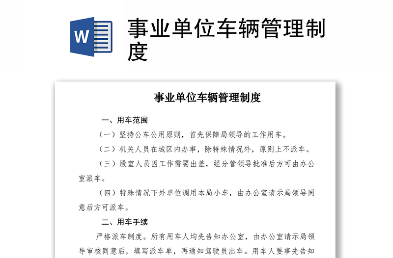 2021事業(yè)單位車輛管理制度