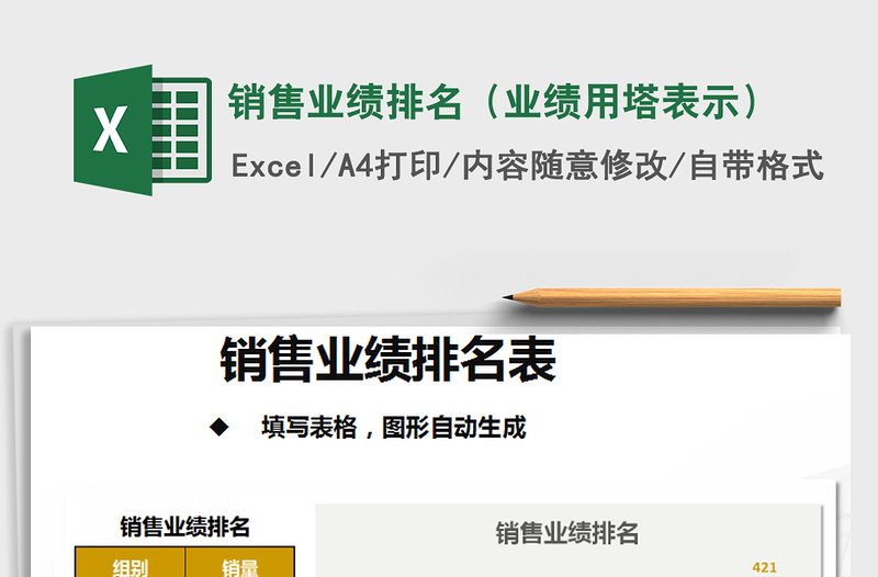 2021年銷售業(yè)績排名(業(yè)績用塔表示)免費下載