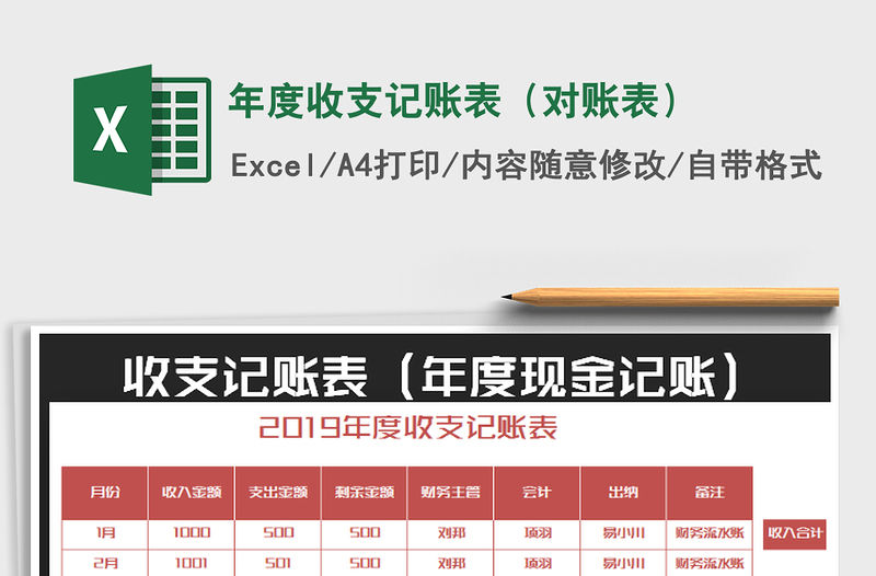 2021年年度收支記賬表（對賬表）