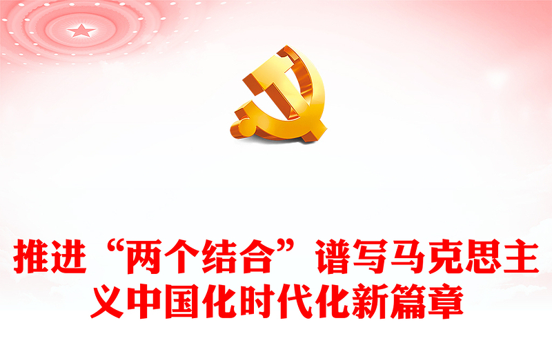 2023推進“兩個結(jié)合”譜寫馬克思主義中國化時代化新篇章PPT大氣精美風黨員干部學習教育專題黨建課件(講稿)