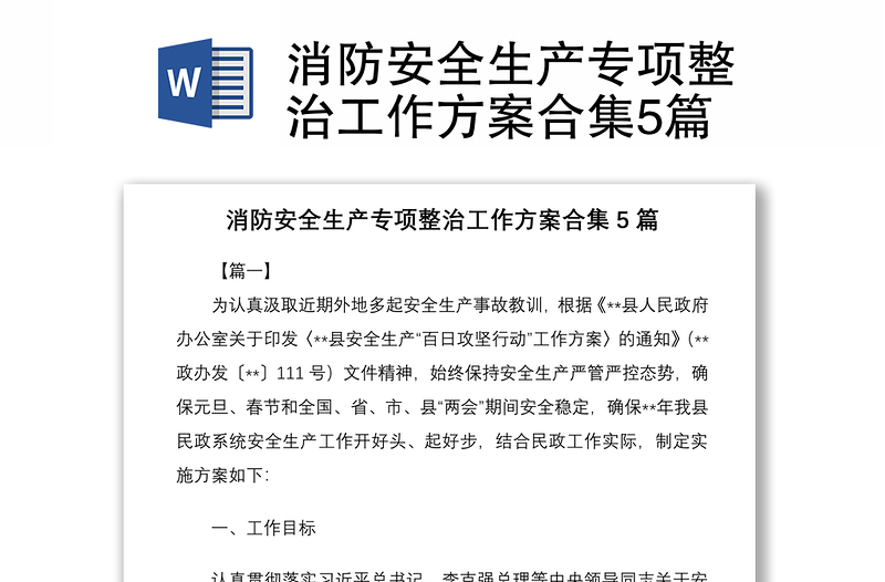 2021消防安全生產(chǎn)專項(xiàng)整治工作方案合集5篇