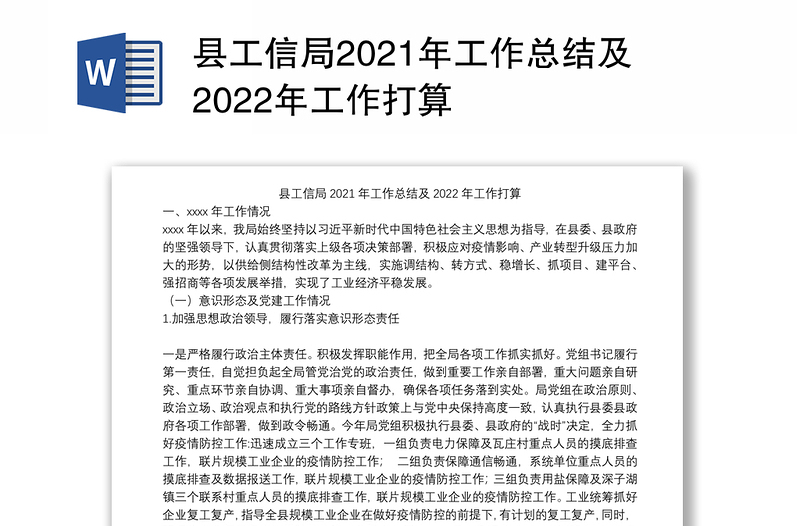 县工信局2021年工作总结及2022年工作打算