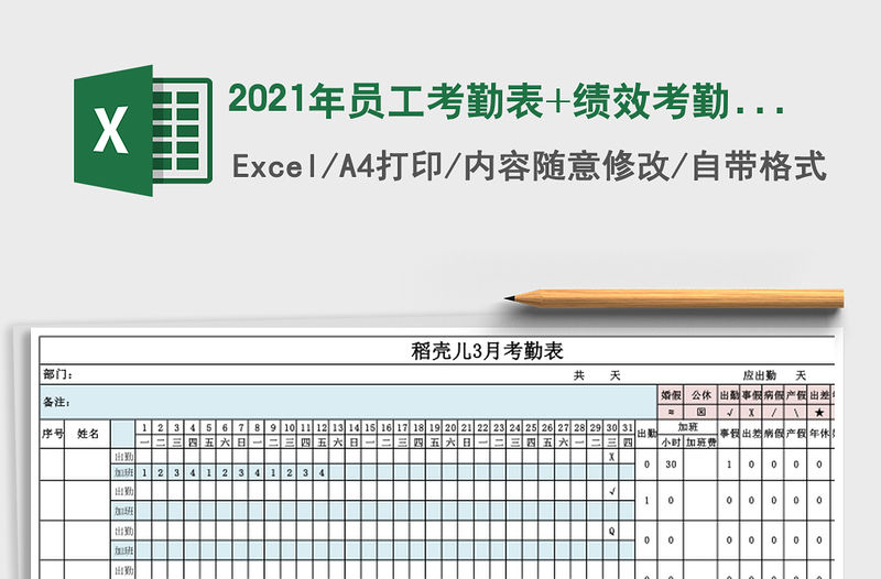 2021年員工考勤表+績(jī)效考勤記錄表